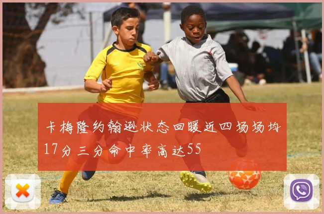 卡梅隆约翰逊状态回暖近四场场均17分三分命中率高达55