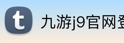 九游j9官网登录页面 Logo