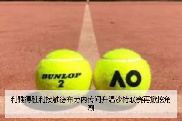 利雅得胜利接触德布劳内传闻升温沙特联赛再掀挖角潮